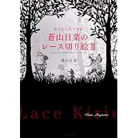 ディズニー レース切り絵 シンデレラ | 蒼山日菜 |本 | 通販 | Amazon